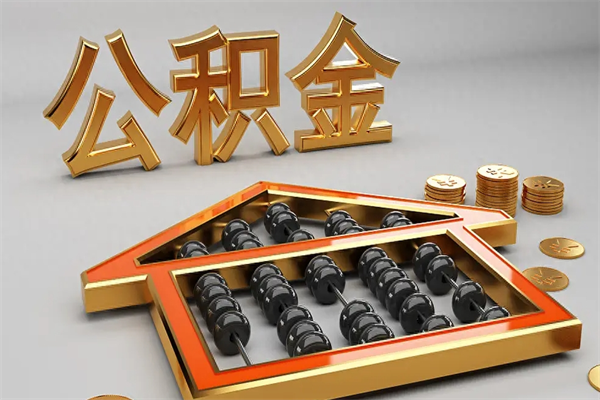 湘阴离职公积金怎么取来啊（离职公积金提取步骤）