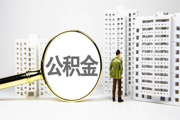 湘阴公积金封存后如何取出来（公积金封存怎么取出来吗）