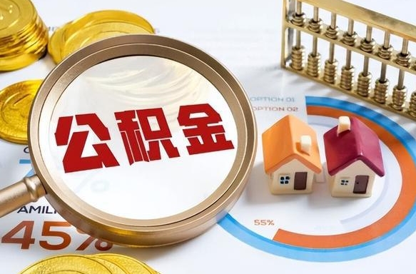 湘阴公积金多少才能取出（公积金多少能取出来?）