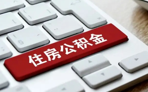 湘阴2022市公积金取（2020年取公积金最新政策）